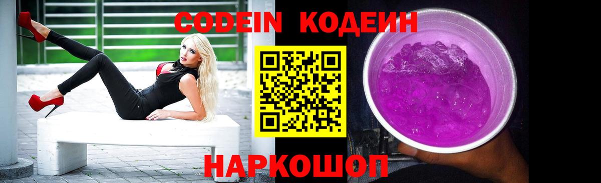 Кодеин Purple Drank Благовещенск